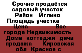 Срочно продаётся садовый участок › Район ­ Иглино › Площадь участка ­ 8 › Цена ­ 450 000 - Все города Недвижимость » Дома, коттеджи, дачи продажа   . Кировская обл.,Красное с.